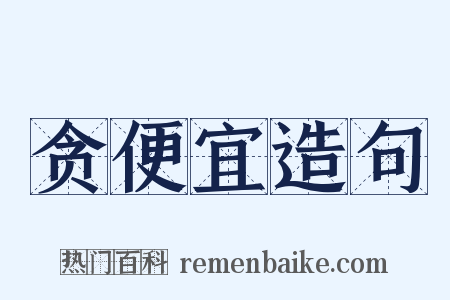 贪便宜造句是什么意思的图片